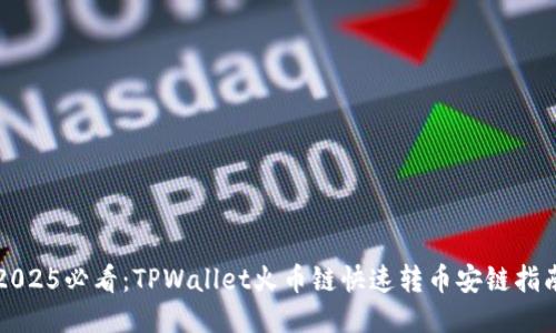 2025必看:TPWallet火币链快速转币安链指南
