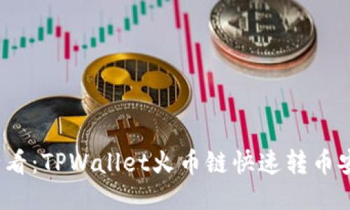 2025必看:TPWallet火币链快速转币安链指南