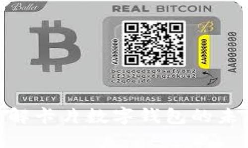 2025必看!立即了解卡片数字钱包的未来趋势与实用技巧