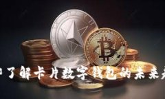 2025必看！立即了解卡片数字钱包的未
