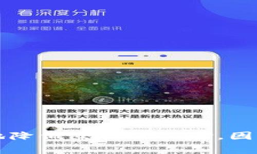 jiaotiCORE币提币到TPWallet手续费说明与操作指南/jiaoti  
CORE币, TPWallet, 提币手续费, 加密货币/guanjianci  

引言  
随着加密货币市场的持续发展，越来越多的投资者和交易者开始关注如何高效、安全地管理他们的资产。在众多加密钱包中，TPWallet因为其较强的安全性和用户友好的界面受到广泛欢迎。然而，在进行交易的过程中，提币的手续费问题是许多用户常常忽视或不清楚的一个环节。本文将详细探讨CORE币提币到TPWallet的手续费情况，并给出具体的操作步骤和建议，帮助用户更加谨慎地管理他们的资产。  

CORE币简介  
CORE币作为一种新兴的加密货币，依托于区块链技术，致力于为用户提供快速、安全的交易体验。CORE币不仅支持智能合约和去中心化金融（DeFi）应用，还具有较高的流动性，非常适合用于交易、投资或支付等多种场景。随着市场的不断增长，CORE币的应用场景和交易需求日益增加，相应的提币需求也在不断上升。  

TPWallet的特点与优势  
TPWallet是一款多币种支持的钱包，旨在为用户提供便利的数字资产管理体验。用户可以在TPWallet中轻松存储、管理不同类型的加密货币，并进行交易。其主要特点包括：  
ul  
    listrong安全性高：/strongTPWallet采用多重加密技术，保障用户资产的安全。/li  
    listrong用户界面友好：/strong设计简洁直观，使得即便是新手也能快速上手。/li  
    listrong多链支持：/strong支持多种区块链资产，提供丰富的交易选择。/li  
    listrong实时交易：/strong能够快速响应市场变化，支持即时交易。/li  
/ul  

提币手续费的概述  
提币手续费是指用户在将加密货币从钱包提取到其他地址时，需向网络支付的费用。这笔费用一般由区块链网络决定，及其拥堵程度直接影响手续费的高低。对于CORE币来说，提币手续费的高低取决于以下几个因素：
ul  
    listrong网络拥堵情况：/strong当网络繁忙时，手续费可能会提高；反之，则会降低。/li  
    listrong提币金额：/strong在某些情况下，提币金额越大，手续费可能会相对减少。/li  
    listrong钱包服务商的政策：/strong不同的钱包和交易平台，针对同一币种的提币手续费可能不同。/li  
/ul  

CORE币提币到TPWallet的具体手续费  
在提币CORE币到TPWallet时，用户需要关注平台的有关手续费。在现阶段，CORE币的提币手续费通常会有固定的金额，也可能根据市场情况调整。现阶段的手续费情况如下：  
ul  
    listrong固定提币手续费：/strong一般情况下，从主要的交易所提取CORE币到TPWallet的手续费通常在0.5到1 CORE之间，具体数额可能会随时调整。/li  
    listrong到账时间：/strong一般情况下，提币到账时间在15分钟到1小时之间，但高峰期可能需要更长时间。/li  
/ul  
因此，用户在进行提币前，建议关注具体交易所的公告，及时了解手续费的变化。  

提币操作步骤  
了解了手续费和相关信息后，接下来我们来看看如何将CORE币提币到TPWallet。以下是详细的步骤：  
ol  
    listrong打开交易所账户：/strong首先，用户需登录自己在交易所的账号。如果尚未注册，请先完成注册和身份验证。/li  
    listrong导航到提币页面：/strong找到“资产”或者“钱包”选项，选择“提币”功能。/li  
    listrong选择提币币种：/strong在提币栏中选择CORE币，输入提币金额。/li  
    listrong填写TPWallet地址：/strong打开TPWallet，复制CORE币的接收地址。谨慎地在提币页面上粘贴地址，确保无误，任何错误都可能导致币款丢失。/li  
    listrong确认手续费：/strong再次确认提币手续费，并确保在账户余额中有足够的资金。/li  
    listrong提交提币申请：/strong完成上述步骤后，提交你的提币申请。交易所会处理请求，你可以在“提币记录”中查看状态。/li  
    listrong检查TPWallet：/strong最后，登录TPWallet，确认CORE币是否已成功到账。/li  
/ol  

安全提示  
在进行提币操作时，安全性应该是首要考虑的因素。以下是一些安全性的建议：  
ul  
    listrong确保网址安全：/strong在进行交易前，请确认你所使用的交易所网址是官方安全的。/li  
    listrong二次验证：/strong开启二步验证，增加账户的安全性。/li  
    listrong定期检查账户活动：/strong保持对账户交易记录的关注，以防止任何异常活动发生。/li  
/ul  

总结  
综上所述，CORE币提币到TPWallet的操作相对简单，但手续费的计算以及如何保障安全则是我们必须时常关注的重点。了解手续费的概况和钱包的使用方法，不仅能够让用户更顺利地进行交易，也能有效地降低交易的风险。因此，在进行任何投资或交易前，保持对市场的敏感度以及对自身资产的谨慎管理是至关重要的。希望通过本文的详细分析，大家能对CORE币和TPWallet有更深入的理解，并能够顺利、安全地进行提币操作。  