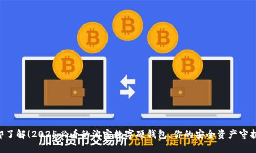 立即了解!2025必看的淘宝数字硬钱包,你的安全资产守护者!
