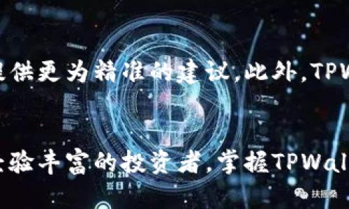   2025必看：立即掌握TPWallet代币检测全攻略！ / 
 guanjianci TPWallet, 代币检测, 数字资产, 加密货币 /guanjianci 

引言：数字资产时代的来临
在当今数字资产迅速发展的时代，越来越多的投资者和用户开始关注如何安全地管理和交易他们的加密货币。TPWallet作为一款功能强大的数字钱包，不仅提供了安全的资产存储服务，还支持多种代币的实时检测。这对于希望简化其加密货币投资的用户而言显得尤为重要。

什么是TPWallet？
TPWallet是一个全面支持多种数字货币和代币的智能钱包，旨在提供简单、安全、快速的交易体验。用户可以通过TPWallet轻松管理他们的加密货币资产，包括比特币、以太坊以及各种ERC-20代币。此外，它还集成了代币检测功能，使用户能够实时监测其所持代币的市场表现。这一功能为投资者提供了极大的便利，尤其是在市场波动频繁的情况下。

代币检测的重要性
代币检测是一项至关重要的功能。在加密货币市场上，投资者需要随时了解自己所持代币的最新价格、市场趋势及其变动原因。通过代币检测，用户不仅能够直观地看到自己资产的增减，还能针对市场的变化做出快速反应。这对于希望最大化其投资收益的用户来说，显得尤为关键。

如何在TPWallet中进行代币检测？
使用TPWallet进行代币检测的步骤相对简单，用户只需以下几个步骤：
1. **下载与安装TPWallet**：首先，用户需要在其智能手机或平板计算机上下载并安装TPWallet应用。该应用支持多种操作系统，包括iOS和Android，同时也提供了网页版。
2. **创建账户或导入钱包**：安装完成后，用户可以选择创建一个新账户或导入已有的钱包。如果是首次使用，建议用户按照应用指示完成账户注册，并妥善保存助记词，以确保账户安全。
3. **添加代币到钱包**：进入主界面后，用户可以选择“添加代币”选项，在列表中找到自己希望监测的代币，并将其添加到钱包中。TPWallet支持多种主流代币及项目，用户可以通过搜索功能快速找到所需代币。
4. **查看代币信息**：添加完成后，用户可以点击代币图标，查看该代币的实时价格、历史走势及市场资讯。这些信息通常包括代币的市值、24小时交易量以及涨跌幅等。
5. **设置价格提醒**：为了便于投资决策，用户还可以设置价格提醒。当某个目标价位被触及时，TPWallet将通过推送通知用户。这一功能能够帮助用户及时把握市场机会，避免错失良机。

数据安全与隐私保护
在讨论任何数字资产管理工具时，数据安全和隐私保护是不可或缺的议题。TPWallet为了确保用户的资金安全，采用了多重安全防护机制，包括数据加密、私钥本地存储等。用户的私钥不会存储在第三方服务器上，而是保存在个人设备中，确保用户对其资产的绝对控制权。然而，用户也需保持警惕，定期更新应用程序，并使用复杂的密码以防止未授权访问。

TPWallet社区与支持
TPWallet不仅是一个工具，它也有一个活跃的用户社区。用户可以在其官方网站及社交媒体平台上找到许多教程、使用技巧及最新动态。当用户在使用TPWallet过程中遇到问题时，可以通过官方论坛或客户支持获取帮助。此外，在社区中，用户可以和其他投资者分享经验、交流意见，进一步提升自己的投资理念。

展望未来：TPWallet的潜在发展
随着区块链技术的不断发展，TPWallet未来还有广阔的进步空间。预计在2025年，TPWallet将进一步增强代币检测的功能，例如引入更先进的人工智能算法，帮助用户分析市场趋势，为其投资策略提供更为精准的建议。此外，TPWallet可能会整合更多的DeFi（去中心化金融）功能，满足用户在流动性挖矿、借贷及其他金融活动中的需求。这样的发展将使得TPWallet不仅仅是一个钱包，它将成为一个全面的数字资产管理平台。

结论
总的来说，TPWallet作为一个多功能数字钱包，其代币检测功能为投资者提供了极大的便利。在这个快速变化的加密货币市场中，了解如何有效监控自己的资产成为了成功的关键。无论是新手还是经验丰富的投资者，掌握TPWallet的使用方法，对于把握市场动向，实现资产增值都将起到积极的促进作用。因此，2025年，TPWallet必将继续引领数字资产管理的潮流，助力用户在复杂的加密世界中稳健前行。