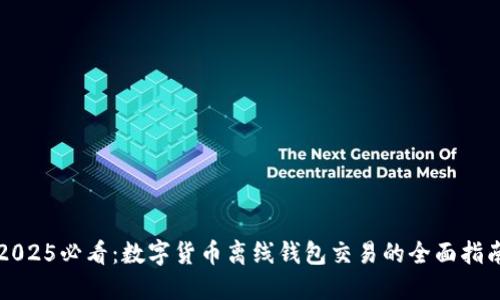 2025必看：数字货币离线钱包交易的全面指南