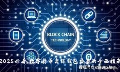 2025必看：数字货币离线钱包交易的全
