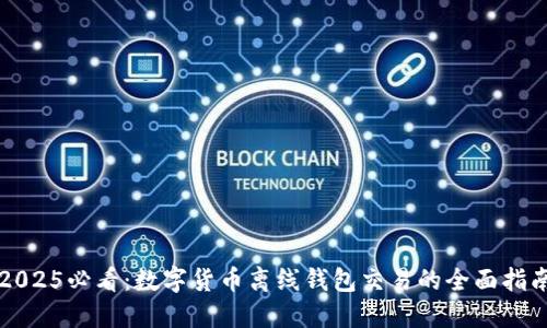 2025必看：数字货币离线钱包交易的全面指南