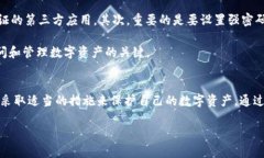 tpwallet更新要求读写权限在数字资产管