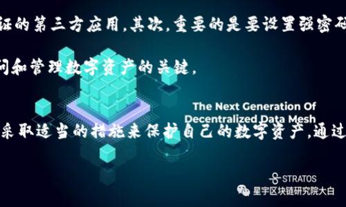 tpwallet更新要求读写权限

在数字资产管理领域，TPWallet作为一个越来越受欢迎的钱包选择，正在不断更新和其功能与用户体验。然而，最近的更新要求用户授予读写权限，这引发了用户的广泛关注与讨论。在这篇文章中，我们将详细探讨TPWallet更新中关于读写权限的具体要求，以及用户应如何应对这一变化。

什么是TPWallet？
TPWallet是一个领先的多链数字钱包，支持多种数字货币和资产。它以其高安全性、多功能性和用户友好的界面而受到欢迎。TPWallet不仅支持传统的比特币和以太坊，还支持许多新兴的区块链项目，为用户提供更多的投资和交易选择。

为何需要读写权限？
关于TPWallet更新要求读写权限，许多用户可能会感到困惑，甚至担忧。首先，读写权限的要求通常是为了确保软件能够更好地运行并提供更多的功能。例如，授权读权限可以让钱包应用访问区块链信息，从而快速刷新用户的资产状态；而写权限则可以让钱包更方便地执行交易操作。

此外，TPWallet的更新可能涉及到增强安全性、新增功能或修复已知漏洞，这些都需要程序能够适当地读写相关数据。正因为如此，开发团队需要用户授权，以便更好地完善软件的稳定性和用户体验。

用户如何管理读写权限？
面对TPWallet更新所带来的读写权限要求，用户应采取理性的态度去管理和授权。首先，建议用户在安装或更新应用时，仔细阅读相关的隐私政策和权限说明。这是因为每个钱包或应用程序都会有自己特殊的权限管理机制。一旦接收到新版本更新提示，用户可以检查更新日志以了解新版本所带来的具体改进。

其次，如果用户仍然感到不安，可以选择在更为信任的环境下使用TPWallet，比如通过官方的网站或应用商店下载更新。此外，定期检查TPWallet的官方网站或社交媒体渠道，以获取最新的安全消息和更新动态，也是非常重要的。

TPWallet更新中需要注意的安全措施
在TPWallet进行读写权限更新的过程中，用户需要保持警惕，以保证个人资产的安全。首先，要确保正在使用的是官方版本的TPWallet，避免下载那些未经认证的第三方应用。其次，重要的是要设置强密码，并启用双重身份验证功能，这样即使在权限授权的情况下，用户的资产安全也能够得到更好的保障。

此外，还可以定期进行资产备份，以防止意外情况下的数据丢失。TPWallet通常会提供导出私钥或助记词的功能，用户应当妥善保管这些信息，因为这些是访问和管理数字资产的关键。

总结
总之，TPWallet更新所需的读写权限，是为了更好地提升用户体验和保障钱包的运行稳定性。作为用户，我们应当认真对待这一变化，了解潜在的安全隐患，并采取适当的措施来保护自己的数字资产。通过合理管理权限、保持警惕以及持续关注TPWallet的官方信息，用户能够更安心地使用这一钱包工具，同时，在数字资产管理的世界里，更加自信地投资和交易。

TPWallet, 数字资产, 读写权限, 钱包更新/guanjianci