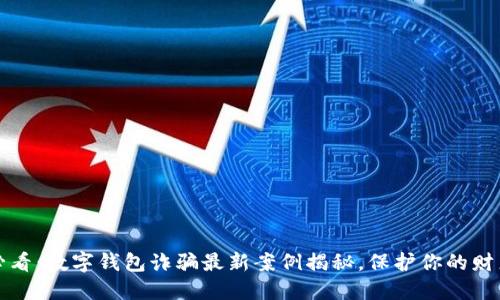 2025必看:数字钱包诈骗最新案例揭秘,保护你的财产安全!