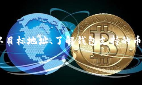 如果您在使用TPWallet时遇到转账后的币找不到的情况，首先不要慌张，以下是一些可能的导致此问题的原因以及相应的解决方案。

### 1. 检查交易状态

首先，建议您查看转账的交易状态。在区块链上，每一笔交易都有对应的交易哈希（TXID）。您可以通过这个哈希在相应的区块链浏览器上查询交易的状态。这将帮助您确认交易是否成功被广播并确认。通常，交易状态有以下几种：

- **待确认**：这意味着交易尚未被矿工确认，可能需要一些时间。
- **已确认**：如果状态显示已确认，但您仍看不到币，请继续查看其他可能的问题。
- **失败**：如果交易失败，那么您需要查明失败的原因，可能涉及手续费不足或目标地址错误等问题。

### 2. 确认目标地址

确保您转账时所输入的目标地址是正确的。尤其是在不同链之间转账时，地址格式可能有所不同。若目标地址错误，币会被转到另一个账户，您将无法访问。

例如，如果您不小心在以太坊链上使用了比特币网络的地址，转账将失败或导致币资产的丢失。因此，为了避免此类错误，建议在转账前再三检查地址。

### 3. 检查钱包支持的币种

不同的钱包支持不同的加密币。如果您正在使用TPWallet转账的是某种不被该钱包支持的币种，它可能根本不会显示在您的钱包中。在这种情况下，您需要确认TPWallet是否支持您转账的那种币，并查找如何在该钱包中查看相关币种的信息。

### 4. 钱包同步问题

有时候，钱包可能需要一些时间去同步最新的区块数据。如果您刚刚完成转账，可能需要等待一会儿，直到钱包与网络同步完成。在此期间，建议您定期刷新应用，查看币的状态。

### 5. 联系客服

如果经过以上检查依然找不到转账的币，我们建议您联系TPWallet的客服团队。他们通常可以通过您提供的交易哈希或者其他信息来帮助您追踪和解决问题。确保提供足够的信息以便他们能够高效地帮助您。

### 6. 了解区块链转账的特性

最后，了解一些区块链转账的基本特性也很重要。例如，区块链是去中心化的，每一笔交易必须被网络中的多个节点确认。因此，在某些情况下，转账可能会因为网络拥堵而被延迟，这也是常见的现象。

如果您深度了解这些细节，以后在遇到类似问题时，您会更从容。同时，也建议您了解如何使用区块链浏览器，以便更及时地跟踪自己的交易记录。

### 总结

在使用TPWallet以及任何加密钱包时，转账后的币找不到是一个相对常见的问题。通过检查交易状态、确认目标地址、了解钱包支持的币种、注意钱包的同步状态，以及及时联系客户支持，您可以有效解决此类问题。

希望以上的信息对您有所帮助，让您的加密货币转账体验更加流畅！