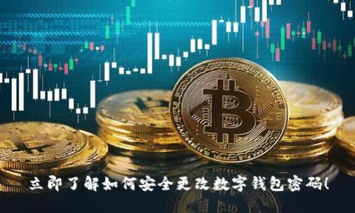立即了解如何安全更改数字钱包密码！