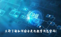 立即了解如何安全更改数字钱包密码！