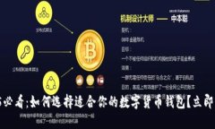2025必看：如何选择适合你的数字货币