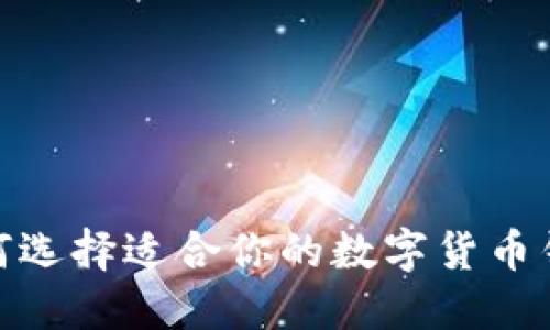 2025必看:如何选择适合你的数字货币钱包?立即了解!