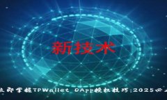 立即掌握TPWallet DApp授权技巧：2025必看