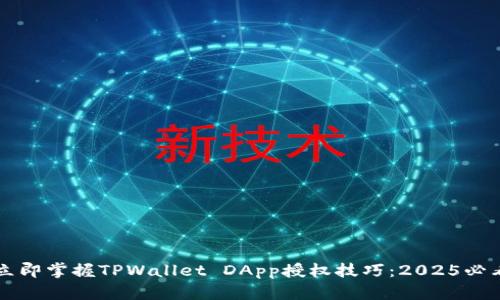 立即掌握TPWallet DApp授权技巧:2025必看