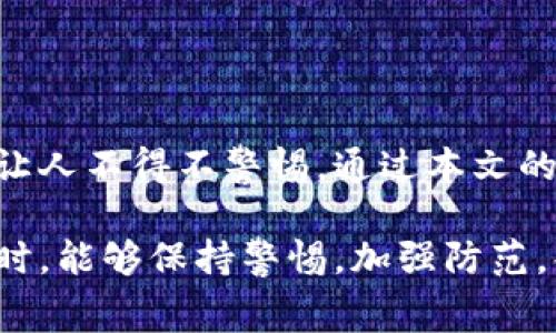 在数字钱包平台日益普及的今天，相关的风险与问题也在不断增加，而一些用户在使用这些平台时可能会遇到不当行为或骗局。为了保护自己的合法权益，了解如何举报数字钱包平台上的不法行为显得尤为重要。本文将为您详细介绍如何投诉和举报数字钱包平台坑人行为，并提供实用的建议和注意事项。

一、认清数字钱包平台的常见问题

首先，我们需要明确什么是数字钱包。数字钱包是一种电子支付工具，可以用来存储用户的银行卡信息、信用卡号和交易记录等。然而，随着这一领域的快速发展，一些不法分子也开始利用数字钱包进行诈骗。常见的坑包括虚假平台、隐性收费、技术故障导致的资金损失等。

例如，有些数字钱包平台可能会通过过高的手续费或隐性的费用来榨取用户的利益，此外，还有一些平台存在安全漏洞，导致用户资金被盗。对于用户来说，这些问题不仅影响了他们的资金安全，也严重影响了他们的使用体验。

二、举报的必要性

及时举报是维护自身权益的重要手段。通过举报，用户可以将不当行为暴露在阳光之下，从而保护其他用户免受侵害。此外，举报能够促使相关部门加强监管，提高平台的合规性和诚信度。

然而，许多人在遇到问题时可能因为不知如何处理而选择沉默，这样不仅无法解决自身问题，还可能导致更多人受害。因此，了解举报的流程和步骤，是每一位数字钱包用户应尽的责任。

三、如何进行举报

在决定举报之前，首先要收集足够的证据。证据既包括短信、邮件截图，也可以是相关的交易记录、聊天记录等。在准备好证据后，用户可以按照以下步骤进行举报：

h41. 直接联系平台客服/h4

大多数数字钱包平台都会设有客服热线或者在线客服，用户可以通过这些渠道直接将自己的遭遇告知客服，并要求平台对此进行调查。提供详细的证据可以提高处理效率。

h42. 向监管机构举报/h4

如果通过平台客服无法解决问题，用户应向相关的金融监管部门进行投诉。以中国为例，用户可以向中国人民银行、银保监会等机构进行举报，将自身的遭遇和证据材料提交给他们，寻求帮助。

h43. 向消费者协会求助/h4

消费者协会也是一个能够保护消费者权益的重要组织。如果平台的行为违反了消费者权益的相关法律法规，消费者协会将会进行调解和处理。

h44. 通过社交媒体曝光/h4

在必要的情况下，用户可以通过社交媒体平台（如微博、微信等）曝光不法行为，争取公众关注。公众的关注可以促使相关平台更加重视用户的投诉，同时也可以警示其他用户。

四、注意保护个人信息

在举报的过程中，用户需要特别注意保护个人信息。尽量避免在公开场合或者不安全的渠道泄露个人隐私，以免遭受二次伤害。此外，在投诉和举报的过程中，应保持冷静，合理表达自己的诉求。

在举报后，用户还需保持与平台及相关部门的沟通，必要时可请专业律师协助，以确保自己的合法权益得到最大程度的保护。

五、增强防范意识

在了解了如何举报数字钱包平台的坑人行为之后，用户应进一步增强自身的防范意识，以降低遭受损失的风险。选择一个安全、合规的平台非常重要，用户在注册之前可以查看相关的平台评价、用户反馈和监管信息。

此外，定期检查自己的交易记录，及时发现异常交易，并与客服进行沟通。在使用数字钱包进行交易时，尽量选择在安全的网络环境下操作，避免使用公共Wi-Fi等不安全的网络进行交易。

六、总结与展望

在数字经济快速发展的背景下，数字钱包作为一种新兴的支付方式，给我们的生活带来了极大的便利。然而，随之而来的风险和骗子活动也让人不得不警惕。通过本文的介绍，相信您对如何举报数字钱包平台的坑人行为有了更清晰的认识。

作为消费者，我们有责任去维护自身的合法权益，同时也可以通过举报和传播正义，帮助更多的人免受伤害。希望广大用户在使用数字钱包时，能够保持警惕，加强防范，共同营造一个更加安全、健康的数字金融环境。