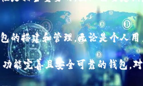 区块链钱包是用户存储和管理加密货币的工具。搭建一个区块链钱包通常可以分为几个关键步骤。以下是详细的步骤解析：

1. 选择钱包类型
区块链钱包有多种类型，主要分为热钱包和冷钱包。热钱包是指在线钱包，方便快捷，适合频繁交易；而冷钱包则是离线钱包，更加安全，适合长期存储。因此，在搭建钱包之前，用户需要明确自己的需求，选择合适的钱包类型。

2. 选择合适的平台
搭建区块链钱包时，需要选择一个支持您所需加密货币的平台。一些常见的平台包括Ethereum（以太坊）、Bitcoin（比特币）、Litecoin（莱特币）等。此外，有些平台提供开源代码，允许用户自定义钱包功能。选择合适的平台，可以为后续的开发和运营奠定基础。

3. 技术准备
搭建区块链钱包需要一定的技术知识，尤其是对区块链技术的理解。用户需要掌握基本的编程知识，尤其是JavaScript、Python或Go等编程语言。同时，还需了解区块链的基础概念，包括公钥、私钥和交易等。这些技术准备步骤是构建钱包必不可少的。

4. 开发钱包
在制定好方案后，可以开始钱包的开发。开发过程中，可以选择使用现有的开源代码，或者自己从头开始编写。一般来说，开发一个基本的钱包需要实现以下几个功能：
ul
  li生成和管理密钥对（公钥和私钥）/li
  li创建、发送和接收交易/li
  li查看账户余额和交易历史/li
  li确保钱包的安全性，通过加密等方式保护用户信息/li
/ul
对于初学者来说，使用开源代码能够快速上手，省去许多繁琐的开发步骤。然而，自定义开发则可以实现差异化功能，根据自己的需求进行调整。

5. 钱包测试
开发完成后，钱包需要经过严格的测试。这一阶段的测试通常包括功能测试、安全测试和性能测试等。例如，功能测试可以验证钱包的基本操作是否正常，而安全测试则检查钱包的漏洞和弱点。此外，参与用户体验测试，获取用户反馈，也有助于找出潜在问题，并进行。

6. 部署与发布
经过测试后，钱包就可以进行正式部署和发布。在这一阶段，用户需要选择合适的服务器和数据库，以确保钱包的稳定运行。同时还需通过合适的渠道宣传钱包，吸引用户下载和使用。在发布后，继续对钱包进行维护和更新，确保用户体验保持在最佳状态。

7. 用户培训和支持
如果钱包面向大众用户，提供用户培训和支持是十分必要的。用户可以通过文档、视频教程等方式了解钱包的使用方法。同时，建立用户支持渠道，帮助用户解决在使用过程中遇到的问题，使得钱包的使用更加顺畅。

8. 持续与迭代
在钱包上线后，团队需要关注用户反馈，持续和迭代产品。此外，随着区块链技术的快速发展，保持钱包的更新和安全性是相当重要的。团队需要定期发布新版本，根据用户的需求和市场变化进行升级和改进。

总结
搭建区块链钱包是一个系统性的工作，涉及技术、用户体验、安全等多个方面。通过以上步骤，可以更有条理地进行钱包的搭建和管理。无论是个人用户还是企业，都应充分理解区块链钱包的功能和重要性，以便更好地利用这一工具进行数字资产的存储和管理。

通过以上详细的步骤剖析，可以看出搭建区块链钱包并非易事，但只要掌握了必要的技能和知识，就能够成功创建出功能完善且安全可靠的钱包。对于数字货币的参与者来说，拥有一个自己的钱包，无疑是迈向区块链世界的一大步。