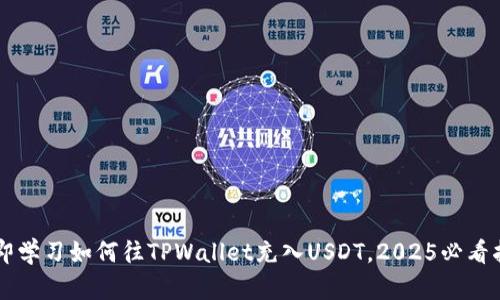 立即学习如何往TPWallet充入USDT,2025必看指南