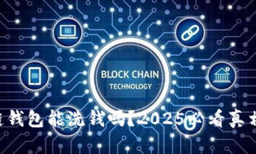 区块链钱包能洗钱吗?2025必看真相揭晓!