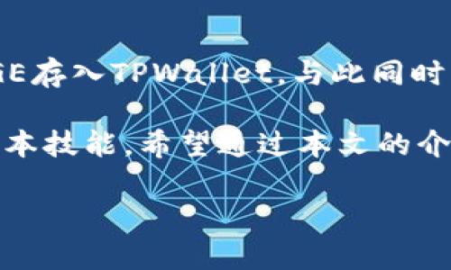   立即了解如何将DOGE存入TPWallet：2025必看指南 / 

 guanjianci TPWallet, DOGE, 加密货币, 钱包 /guanjianci 

引言
在数字货币的世界中，钱包是不可或缺的一部分。随着加密货币的普及，许多人开始关注如何安全而方便地管理自己的资产。TPWallet作为一个新兴的钱包平台，因其友好的用户界面和多种加密货币支持而受到广泛关注。在这篇文章中，我们将深入探讨如何在TPWallet中存入DOGE，并讨论这其中的注意事项和优势。

什么是TPWallet？
TPWallet是一款专为加密货币爱好者设计的钱包应用，它支持多种数字货币的存储与管理。TPWallet的特色在于其支持的币种众多，并且提供便捷的交易功能，用户可以快速进行资产管理。此外，TPWallet还注重安全性，采用多层加密技术，以保护用户的资产安全。

DOGE简介
DOGE，全名为Dogecoin，是一种基于Shiba Inu狗形象的加密货币。最初，它是作为一个玩笑而出现的，但随着时间的推移，DOGE逐渐被广泛接受，并在加密货币市场中占据了一席之地。由于其活跃的社区支持和不断增长的应用，加之其较低的交易费用，使得DOGE越来越受到投资者的青睐。

如何将DOGE存入TPWallet
将DOGE存入TPWallet其实是一个相对简单的过程，但为了确保安全和顺利，您需要遵循以下步骤：

h4步骤一：下载并安装TPWallet/h4
首先，您需要在设备上下载TPWallet应用。这款应用可以在各大应用商店中找到，支持Android和iOS系统。安装完成后，您需要进行注册，确保以安全的方式保存您的账户信息。

h4步骤二：创建钱包/h4
在您成功注册后，TPWallet会引导您创建一个新钱包。在此过程中，请务必妥善保管您的私钥和助记词。这些信息是您钱包的唯一凭证，任何丢失都可能导致资产被盗或无法恢复。

h4步骤三：选择DOGE作为存储货币/h4
进入TPWallet后，您需要选择您要存储的加密货币。在钱包主页上，您能看到多种币种的选项，选择DOGE。系统将会提示您创建或导入钱包以存储DOGE。

h4步骤四：生成存款地址/h4
一旦选择了DOGE，TPWallet会为您生成一个独特的存款地址。这个地址是您进行DOGE转账时的目标地址，非常重要。请务必仔细核对地址的准确性，任何错误的地址都可能导致资产丢失。

h4步骤五：从其他平台转账DOGE/h4
接下来，您可以从其他钱包或交易所向TPWallet转账DOGE。在您选择转账时，务必将TPWallet生成的地址准确地输入，并确认转账金额。

注意事项
在进行DOGE的存入之前，有几个注意事项值得您特别留意：
ul
    li确保钱包的安全性，定期更改密码。/li
    li进行转账时请核对地址，不要手动输入，尽量通过复制粘贴的方式./li
    li了解交易费用，因为有些平台可能会收取不同比例的手续费。/li
/ul

TPWallet的优势
在存入DOGE时，选择TPWallet有多方面的优势：

ul
    listrong多币种支持：/strongTPWallet支持多种主流的加密货币，方便用户进行多样化投资。/li
    listrong简洁的用户界面：/strong即使是新手用户也能轻松上手，快速找到所需功能。/li
    listrong安全性高：/strong使用多层加密技术，保护用户的资产安全，让投资者更有信心。/li
/ul

总结
随着DOGE及其他加密货币的流行，掌握如何在TPWallet中存储和管理这些资产显得尤为重要。通过本文所述的步骤，您可以轻松而安全地将DOGE存入TPWallet。与此同时，保持对市场动态的敏感，及时更新自己的投资策略，将更有助于您在加密货币的世界中取得成功。

2025年将是加密货币世界的重要一年，越来越多的人将加入这一领域。因此，了解如何高效使用钱包，管理资产，是每一位投资者都应该掌握的基本技能。希望通过本文的介绍，您能更好地理解TPWallet，并在未来的投资中获得更多的收益！

这样的一篇文章不仅涵盖了如何在TPWallet中存储DOGE的详细步骤，且结合了相关的细节和文化背景，为读者提供了价值。希望对您有所帮助！