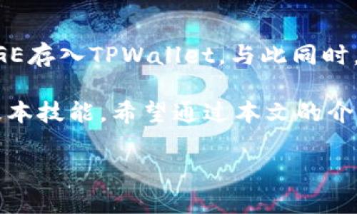   立即了解如何将DOGE存入TPWallet：2025必看指南 / 

 guanjianci TPWallet, DOGE, 加密货币, 钱包 /guanjianci 

引言
在数字货币的世界中，钱包是不可或缺的一部分。随着加密货币的普及，许多人开始关注如何安全而方便地管理自己的资产。TPWallet作为一个新兴的钱包平台，因其友好的用户界面和多种加密货币支持而受到广泛关注。在这篇文章中，我们将深入探讨如何在TPWallet中存入DOGE，并讨论这其中的注意事项和优势。

什么是TPWallet？
TPWallet是一款专为加密货币爱好者设计的钱包应用，它支持多种数字货币的存储与管理。TPWallet的特色在于其支持的币种众多，并且提供便捷的交易功能，用户可以快速进行资产管理。此外，TPWallet还注重安全性，采用多层加密技术，以保护用户的资产安全。

DOGE简介
DOGE，全名为Dogecoin，是一种基于Shiba Inu狗形象的加密货币。最初，它是作为一个玩笑而出现的，但随着时间的推移，DOGE逐渐被广泛接受，并在加密货币市场中占据了一席之地。由于其活跃的社区支持和不断增长的应用，加之其较低的交易费用，使得DOGE越来越受到投资者的青睐。

如何将DOGE存入TPWallet
将DOGE存入TPWallet其实是一个相对简单的过程，但为了确保安全和顺利，您需要遵循以下步骤：

h4步骤一：下载并安装TPWallet/h4
首先，您需要在设备上下载TPWallet应用。这款应用可以在各大应用商店中找到，支持Android和iOS系统。安装完成后，您需要进行注册，确保以安全的方式保存您的账户信息。

h4步骤二：创建钱包/h4
在您成功注册后，TPWallet会引导您创建一个新钱包。在此过程中，请务必妥善保管您的私钥和助记词。这些信息是您钱包的唯一凭证，任何丢失都可能导致资产被盗或无法恢复。

h4步骤三：选择DOGE作为存储货币/h4
进入TPWallet后，您需要选择您要存储的加密货币。在钱包主页上，您能看到多种币种的选项，选择DOGE。系统将会提示您创建或导入钱包以存储DOGE。

h4步骤四：生成存款地址/h4
一旦选择了DOGE，TPWallet会为您生成一个独特的存款地址。这个地址是您进行DOGE转账时的目标地址，非常重要。请务必仔细核对地址的准确性，任何错误的地址都可能导致资产丢失。

h4步骤五：从其他平台转账DOGE/h4
接下来，您可以从其他钱包或交易所向TPWallet转账DOGE。在您选择转账时，务必将TPWallet生成的地址准确地输入，并确认转账金额。

注意事项
在进行DOGE的存入之前，有几个注意事项值得您特别留意：
ul
    li确保钱包的安全性，定期更改密码。/li
    li进行转账时请核对地址，不要手动输入，尽量通过复制粘贴的方式./li
    li了解交易费用，因为有些平台可能会收取不同比例的手续费。/li
/ul

TPWallet的优势
在存入DOGE时，选择TPWallet有多方面的优势：

ul
    listrong多币种支持：/strongTPWallet支持多种主流的加密货币，方便用户进行多样化投资。/li
    listrong简洁的用户界面：/strong即使是新手用户也能轻松上手，快速找到所需功能。/li
    listrong安全性高：/strong使用多层加密技术，保护用户的资产安全，让投资者更有信心。/li
/ul

总结
随着DOGE及其他加密货币的流行，掌握如何在TPWallet中存储和管理这些资产显得尤为重要。通过本文所述的步骤，您可以轻松而安全地将DOGE存入TPWallet。与此同时，保持对市场动态的敏感，及时更新自己的投资策略，将更有助于您在加密货币的世界中取得成功。

2025年将是加密货币世界的重要一年，越来越多的人将加入这一领域。因此，了解如何高效使用钱包，管理资产，是每一位投资者都应该掌握的基本技能。希望通过本文的介绍，您能更好地理解TPWallet，并在未来的投资中获得更多的收益！

这样的一篇文章不仅涵盖了如何在TPWallet中存储DOGE的详细步骤，且结合了相关的细节和文化背景，为读者提供了价值。希望对您有所帮助！