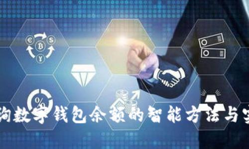 立即查询数字钱包余额的智能方法与实用技巧