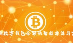 立即查询数字钱包余额的智能方法与实