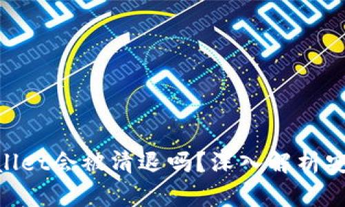 2025必看:tpwallet会被清退吗?深入解析安全性和未来前景
