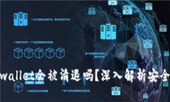 2025必看：tpwallet会被清退吗？深入解析