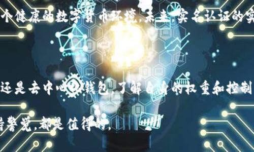   如何进行区块链钱包实名认证？立即掌握2025必看技巧！ / 

 guanjianci 区块链钱包, 实名认证, 数字货币, 安全性 /guanjianci 

引言：区块链钱包的兴起

近年来，随着数字货币的迅猛发展，区块链技术已经深入人们的日常生活。从比特币到以太坊，越来越多的投资者开始关注这种新兴的资产。然而，在享受区块链钱包带来的便利之前，实名认证成为了一个不可避免的话题。那么，区块链钱包是否需要实名认证呢？

什么是区块链钱包？

区块链钱包，是一种用于存储和管理数字货币的工具，它可让用户接收、发送或储存加密货币。以其去中心化和安全性著称，区块链钱包可以分为热钱包和冷钱包两种。热钱包是在线的，适合频繁交易；而冷钱包则是离线的，适合长期持有。

实名认证的概念

实名认证，顾名思义，就是通过某种方式确认用户的真实身份。在金融行业尤其如此，实名认证被认为是防止洗钱、诈骗等违法行为的有效手段。因此，许多平台要求用户在开户或使用服务时提供一些基本的身份信息。

区块链钱包的实名认证现状

目前，关于区块链钱包是否需要实名认证的问题并没有一个统一的答案。这取决于所选择的钱包服务提供商以及所在国家或地区的法规。例如，在某些较为严格的地区，用户在使用数字货币时往往需要完成实名认证，以符合反洗钱法规。

然而，也有一些去中心化钱包不再要求实名认证，用户可以匿名地进行交易。这种钱包的魅力在于无须通过第三方验证身份，从而保持隐私。然而，这也意味着如果发生资产丢失或被盗，用户几乎没有任何补救措施。

实名认证的必要性

那么，为什么实名认证在区块链钱包中显得如此重要呢？首先，实名认证可以增强用户的安全感。通过完成实名认证，用户可以在一定程度上减少傻瓜式的交易和潜在的诈骗风险。此外，实名认证还可以提高平台的合法性，使其在监管层面上更具说服力。

其次，实名认证是保护用户权益的有效手段，因为很多平台在出现争议或者问题时，实名认证能够为用户提供相应的保障。在此情况下，用户可以通过实名认证追索被盗资产，而没有实名认证的用户则很难得到帮助。

如何进行区块链钱包实名认证？

实名认证的步骤并不复杂，通常包括以下几个环节：

ul
    li选择钱包：首先，你需要选择一个可信赖的区块链钱包。市面上有很多钱包可供选择，比如Coinbase、Binance、Huobi等知名平台。/li
    li注册账户：访问平台官网，填写相关信息进行注册。在此过程中，务必要确认网站的安全性，以防止信息泄露。/li
    li上传身份证件：在注册完成后，你可能需要上传身份证明文件，如身份证或护照。同时，有些平台还要求用户上传一张手持身份证的照片，以确保身份的一致性。/li
    li验证信息：平台在收到你的身份信息后，会进行审核。审核通过后，你将会收到相应的通知。/li
/ul

这一过程一般需要几分钟到几个工作日不等，具体时间取决于平台的运作效率及审核流程。通过实名认证后，你将拥有更高的交易额度和更多的功能。

实名认证的潜在问题

尽管实名认证带来了许多好处，但它也伴随着一些潜在的问题。首先，个人隐私受到威胁。许多用户可能会担心自己的个人信息在平台上的泄露，尤其是在网络安全风险日益增加的今天。因此，做好帐号的安全管理非常重要。

其次，实名认证也可能会影响交易速度。在某些情况下，用户在交易时需要经过更多的验证步骤，从而导致交易过程延迟。这对于急于交易的用户来说，可能会造成不便。

去中心化钱包与实名认证

相较于中心化钱包，去中心化钱包(如MetaMask、Trust Wallet等)通常不要求实名认证。这种钱包允许用户完全掌控自己的资产，用户的隐私得以保持。然而，这并不意味着去中心化钱包就万无一失。虽然用户无需提供身份信息，但如果遗忘密码或密钥，恢复资产的难度将大大增加，因此用户在使用去中心化钱包时，必须特别小心。

未来展望：实名认证与区块链钱包的结合

随着监管政策的不断完善以及市场环境的变化，区块链钱包中的实名认证问题或将经历进一步的发展。许多国家希望通过更加完善的法律法规，营造一个健康的数字货币环境。未来，实名认证的实施可能会变得更加普遍，甚至成为使用区块链钱包的基本要求。

结论：权衡利弊，合理选择

综上所述，区块链钱包的实名认证问题并没有简单的答案。用户可以根据自己的需求和所选择的平台来决定是否进行实名认证。无论是选择中心化钱包还是去中心化钱包，了解自身的权重和控制能力非常重要。最后，随着科技进步和市场变动，保持对区块链钱包的关注，时刻更新自己的知识储备，才能在这个快速变化的数字世界中立于不败之地。

希望通过本文的介绍，能够帮助读者更好地理解区块链钱包的实名认证问题，并做出更加明智的决定。无论你是投资新手还是资深玩家，对这一趋势保持警觉，都是值得的。