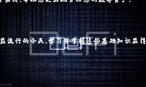 因您提出的问题涉及到一个技术性较强的话题，我会为您提供一个相对详细的内容，但不会包含具体的代码或技术指导，以免产生不必要的风险或误解。以下是区块链钱包地址修改的方式与相关注意事项。

理解区块链钱包地址的构成

在讨论如何修改区块链钱包地址之前，我们首先需要了解区块链钱包地址的构成。钱包地址实际上是用户在区块链网络中进行交易时使用的“身份证”。它通常由字母和数字组合而成，并且具有唯一性。该地址是由公钥通过哈希算法生成的，通常与私钥相对应。值得注意的是，区块链的设计初衷就是为了确保交易的透明性与安全性，因此钱包地址一旦生成，通常是不可以随意修改的。


为什么需要修改钱包地址？

有时候，您可能会想要修改钱包地址，原因包括安全性考虑、隐私保护、或者是希望分开不同用途的资金。如果您在一个钱包中经历了多次交易，这个地址可能会被频繁使用，增加被追踪的风险。因此，很多用户会选择生成新的钱包地址来保护自己的隐私。


如何生成新的区块链钱包地址

对于大多数区块链钱包，生成新地址的过程是相对简单的。下面是一些基本步骤：

ol
    li打开您的区块链钱包应用或网站。/li
    li寻找“生成新地址”或“添加地址”的选项。大多数钱包都有这个功能。/li
    li点击该选项后，系统会自动生成一个新的钱包地址。/li
    li您可以将新地址用于未来的交易。/li
/ol

确保安全性与隐私保护

在您生成新地址后，务必妥善保管您的私钥和助记词。私钥是访问和管理钱包中资产的唯一途径，而助记词则有助于恢复钱包。建议您将这些信息保存在安全的地方，并避免将它们分享给任何人。


删除或隐藏旧地址

虽然您无法直接“修改”已有的区块链钱包地址，但您可以选择不再使用它。在某些钱包中，您可以将旧地址隐藏或者标记为“无效”。另外，保持钱包的整洁，定期检查并清理不再使用的地址，有助于提升您的安全性和隐私保护。


定期更新和维护钱包

为了增强区块链钱包的安全性，建议您定期更新密码，并启用双因素认证（2FA），如通过手机应用生成的一次性验证码等措施。此外，保持您的钱包软件始终更新到最新版本，以防止安全漏洞。


区块链教育和知识更新

最后，了解更多关于区块链技术的知识将对您提升安全性大有裨益。通过参加在线课程、阅读相关的书籍和文章、以及加入区块链社区，您可以获得最新的行业动态和安全实践，帮助您更好地管理您的数字资产。


结语

总之，虽然您无法直接修改区块链钱包地址，但通过生成新的地址、确保私钥安全、以及定期维护钱包，您依然可以有效提升自己的资产安全性和隐私保护。在数字货币日益流行的今天，学习并掌握这些基础知识显得尤为重要。


区块链, 钱包地址, 加密货币, 隐私保护/guanjianci
: 现在就了解如何你的区块链钱包地址管理，保护隐私与安全!