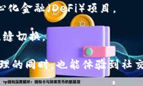 加密社交钱包是一种将社交媒体功能与加密货币钱包相结合的数字工具。这种钱包允许用户在能够进行加密货币交易的同时，进行社交互动。例如，用户可以在同一个平台上与朋友分享加密货币，讨论投资策略，或是进行其他社交活动。

随着区块链技术和加密货币的普及，加密社交钱包为用户提供了一种全新的交互方式，旨在降低进入加密货币世界的门槛。用户不需要深入了解复杂的加密流程，也可以方便地与朋友进行交易和交流。

这样的钱包通常具有以下特点：

1. **多功能性**：允许用户进行加密资产的存储、发送、接收及交易，同时也支持社交功能，比如消息发送、好友添加等。
   
2. **用户友好**：界面设计通常比较直观，即便是初学者也能够轻松上手。

3. **安全保障**：大多数加密社交钱包会采取多重安全措施，如双重身份验证、加密存储等，以保障用户的资金安全和隐私。

4. **社区互动**：用户可以在平台上与其他用户互动，进行经验交流，分享投资技巧，甚至一起参与去中心化金融（DeFi）项目。

5. **跨平台支持**：许多加密社交钱包还支持多个操作系统和设备，用户可以在手机、平板和电脑之间无缝切换。

总的来说，加密社交钱包旨在将金融交易与社交网络结合起来，使得用户在享受安全、便捷的数字货币管理的同时，也能体验到社交互动的乐趣。随着加密货币市场的不断发展，这种钱包的功能和应用场景也在持续扩展。