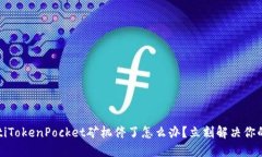 bianotiTokenPocket矿机停了怎么办？立刻解