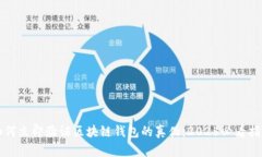如何立即验证区块链钱包的真伪：20