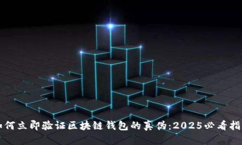如何立即验证区块链钱包的真伪:2025必看指南