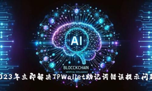 2023年立即解决TPWallet助记词错误提示问题!
