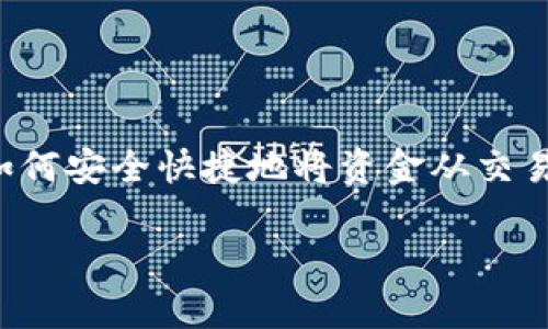 diaoti2025必看：立即了解如何将区块链资金提现到钱包地址！/diaoti
区块链, 钱包地址, 提现, 加密货币/guanjianci

引言
在区块链的世界中，越来越多的人选择将资金提现到自己的钱包地址，以保障资产的安全性和便捷性。然而，对于许多初入这一领域的用户而言，提现过程可能会显得复杂而神秘。为了帮助您清晰了解这一流程，我们将详细阐述提现至钱包地址的步骤和注意事项，并分享一些实用的建议，确保您能够顺利完成操作，保障您的数字资产安全。

区块链提现的概念
区块链提现是指将您在某个交易平台或钱包中的数字资产，转移到您控制的区块链钱包地址上。这个过程通常涉及将加密货币从交易所提取到个人钱包，无论是硬件钱包、软件钱包，还是在线钱包。不同于传统金融，区块链提现的速度通常更快，但同时也需要用户对相关流程有一定的了解，以避免潜在风险。

为什么选择提现到钱包地址？
选择将您的加密资产提现到个人钱包地址，有几个重要原因。首先，安全性是一个关键因素。尽管大多数交易平台都采取了严格的安全措施，但黑客攻击事件频频发生，因此将资金转移到自己控制的钱包中，可以大大降低资产被攻击的风险。此外，个人钱包还允许您对资产进行更高程度的掌控，您可以随时发送、接收或存储数字货币，而无需依赖交易平台的服务和运营时间。

提现操作的基本步骤
了解了提现的重要性后，接下来我们详细介绍一下提现到钱包地址的具体操作步骤。

h4步骤一：选择合适的钱包/h4
在进行提现之前，您需要选择合适的区块链钱包。市场上有多种类型的加密钱包，您可以根据自己的需求选择硬件钱包、软件钱包或者在线钱包。硬件钱包如Ledger或Trezor，提供了极高的安全性，适合长期存储大量资金；软件钱包如Exodus或Trust Wallet，提供便捷的操作；而在线钱包则适合短期交易，方便访问。

h4步骤二：获取钱包地址/h4
选择好钱包后，您需要获取您的钱包地址。每个钱包都有一个唯一的地址，通常是由字母和数字组成的字符串。请务必确保正确复制并保存这个地址，因为任何的错误都可能导致资金丢失。

h4步骤三：登录交易平台/h4
完成上述步骤后，您需要登录到您所使用的区块链交易平台，如Coinbase、Binance等。登录时，请确保您使用的是安全的网络，并启用两步验证等安全措施，增强账户安全性。

h4步骤四：找到提现页面/h4
在交易平台首页，通常会有一个“提现”或“提币”的选项。这一部分可能位于您的资产管理面板中。请注意，不同的平台界面可能有所不同，因此您可能需要稍加寻找才能找到这一功能。

h4步骤五：填写提现信息/h4
在提现页面，您需要选择要提现的加密货币，并填写之前获取的钱包地址。此外，还需要输入提现的金额。在这一步骤中，请再次确认您填写的钱包地址无误，以避免将资金转错地点。

h4步骤六：确认操作并等待处理/h4
完成所有信息填写后，您需要确认提现请求。一些平台可能会要求您输入安全代码、电子邮件确认等步骤。通常情况下，提现申请提交后会经过平台的审核，有的交易所会在几分钟内处理请求，而有的则可能需要更长时间。

提现过程中的注意事项
在进行区块链提现时，用户应该注意一些潜在的风险和问题，以确保资金安全和提现顺利。

h4手续费问题/h4
大多数交易平台在提现时会收取一定的手续费，这笔费用可能因平台、提现金额和网络拥堵情况而有所不同。用户在提现时，应详细了解这些费用，并计算好自己的实际到账金额。

h4提现限额/h4
交易平台通常会设定提现限额，比如单次提现和每日提现的最大金额。用户在进行提现前，建议先查看相关规定，确保满足最低提现金额，同时避免超过每日提款限制。

h4网络拥堵/h4
区块链网络的拥堵情况可能会影响提现的速度。在网络拥堵时，交易的确认时间可能会变长。因此，在选择提现时间时，尽量避开网络高峰期，以提升资金到账速度。

总结
本文对区块链资金提现至钱包地址的方法进行了详细说明，从选择钱包到实际操作的每一个步骤都进行了逐一讲解。此外，我们也提醒用户在提现过程中注意手续费、提现限额和网络拥堵的问题。通过本文，您应该能够更好地理解如何安全快捷地将资金从交易平台提现到个人钱包。如果您对区块链世界充满激情，并希望更好地管理您的财富，那么掌握这一技能将是您不可或缺的一部分。未来在加密货币世界中，随着技术的不断发展，用户将会体验到更加便捷和安全的数字资产管理方法。

因此，抓住机会，开始您的区块链提现之旅吧！无论您身处何地，安全而简便的提现流程将为您开启数字货币的新篇章。在数字资产安全管理的道路上，愿您一路顺风，财富增长！