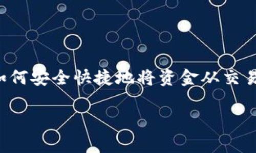 diaoti2025必看：立即了解如何将区块链资金提现到钱包地址！/diaoti
区块链, 钱包地址, 提现, 加密货币/guanjianci

引言
在区块链的世界中，越来越多的人选择将资金提现到自己的钱包地址，以保障资产的安全性和便捷性。然而，对于许多初入这一领域的用户而言，提现过程可能会显得复杂而神秘。为了帮助您清晰了解这一流程，我们将详细阐述提现至钱包地址的步骤和注意事项，并分享一些实用的建议，确保您能够顺利完成操作，保障您的数字资产安全。

区块链提现的概念
区块链提现是指将您在某个交易平台或钱包中的数字资产，转移到您控制的区块链钱包地址上。这个过程通常涉及将加密货币从交易所提取到个人钱包，无论是硬件钱包、软件钱包，还是在线钱包。不同于传统金融，区块链提现的速度通常更快，但同时也需要用户对相关流程有一定的了解，以避免潜在风险。

为什么选择提现到钱包地址？
选择将您的加密资产提现到个人钱包地址，有几个重要原因。首先，安全性是一个关键因素。尽管大多数交易平台都采取了严格的安全措施，但黑客攻击事件频频发生，因此将资金转移到自己控制的钱包中，可以大大降低资产被攻击的风险。此外，个人钱包还允许您对资产进行更高程度的掌控，您可以随时发送、接收或存储数字货币，而无需依赖交易平台的服务和运营时间。

提现操作的基本步骤
了解了提现的重要性后，接下来我们详细介绍一下提现到钱包地址的具体操作步骤。

h4步骤一：选择合适的钱包/h4
在进行提现之前，您需要选择合适的区块链钱包。市场上有多种类型的加密钱包，您可以根据自己的需求选择硬件钱包、软件钱包或者在线钱包。硬件钱包如Ledger或Trezor，提供了极高的安全性，适合长期存储大量资金；软件钱包如Exodus或Trust Wallet，提供便捷的操作；而在线钱包则适合短期交易，方便访问。

h4步骤二：获取钱包地址/h4
选择好钱包后，您需要获取您的钱包地址。每个钱包都有一个唯一的地址，通常是由字母和数字组成的字符串。请务必确保正确复制并保存这个地址，因为任何的错误都可能导致资金丢失。

h4步骤三：登录交易平台/h4
完成上述步骤后，您需要登录到您所使用的区块链交易平台，如Coinbase、Binance等。登录时，请确保您使用的是安全的网络，并启用两步验证等安全措施，增强账户安全性。

h4步骤四：找到提现页面/h4
在交易平台首页，通常会有一个“提现”或“提币”的选项。这一部分可能位于您的资产管理面板中。请注意，不同的平台界面可能有所不同，因此您可能需要稍加寻找才能找到这一功能。

h4步骤五：填写提现信息/h4
在提现页面，您需要选择要提现的加密货币，并填写之前获取的钱包地址。此外，还需要输入提现的金额。在这一步骤中，请再次确认您填写的钱包地址无误，以避免将资金转错地点。

h4步骤六：确认操作并等待处理/h4
完成所有信息填写后，您需要确认提现请求。一些平台可能会要求您输入安全代码、电子邮件确认等步骤。通常情况下，提现申请提交后会经过平台的审核，有的交易所会在几分钟内处理请求，而有的则可能需要更长时间。

提现过程中的注意事项
在进行区块链提现时，用户应该注意一些潜在的风险和问题，以确保资金安全和提现顺利。

h4手续费问题/h4
大多数交易平台在提现时会收取一定的手续费，这笔费用可能因平台、提现金额和网络拥堵情况而有所不同。用户在提现时，应详细了解这些费用，并计算好自己的实际到账金额。

h4提现限额/h4
交易平台通常会设定提现限额，比如单次提现和每日提现的最大金额。用户在进行提现前，建议先查看相关规定，确保满足最低提现金额，同时避免超过每日提款限制。

h4网络拥堵/h4
区块链网络的拥堵情况可能会影响提现的速度。在网络拥堵时，交易的确认时间可能会变长。因此，在选择提现时间时，尽量避开网络高峰期，以提升资金到账速度。

总结
本文对区块链资金提现至钱包地址的方法进行了详细说明，从选择钱包到实际操作的每一个步骤都进行了逐一讲解。此外，我们也提醒用户在提现过程中注意手续费、提现限额和网络拥堵的问题。通过本文，您应该能够更好地理解如何安全快捷地将资金从交易平台提现到个人钱包。如果您对区块链世界充满激情，并希望更好地管理您的财富，那么掌握这一技能将是您不可或缺的一部分。未来在加密货币世界中，随着技术的不断发展，用户将会体验到更加便捷和安全的数字资产管理方法。

因此，抓住机会，开始您的区块链提现之旅吧！无论您身处何地，安全而简便的提现流程将为您开启数字货币的新篇章。在数字资产安全管理的道路上，愿您一路顺风，财富增长！