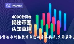 2023年雷达币对接数字钱包的全面指南