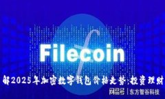 立即了解2025年加密数字钱包价格走势