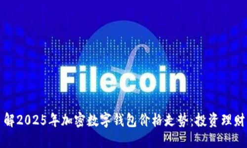 立即了解2025年加密数字钱包价格走势:投资理财新机遇