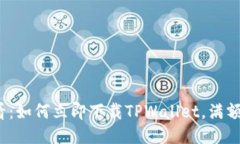 2025必看：如何立即下载TPWallet，满额操