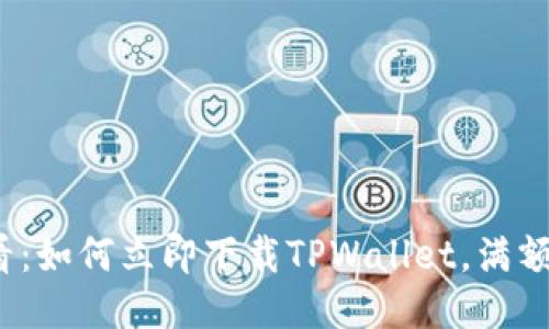 2025必看：如何立即下载TPWallet，满额操作指南
