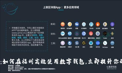 2025必看:如何在福州高效使用数字钱包,立即提升你的支付体验
