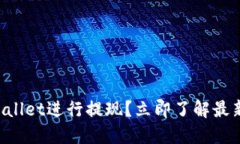 如何使用TPWallet进行提现？立即了解最