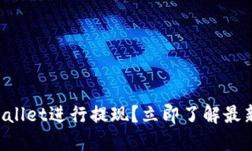 如何使用TPWallet进行提现？立即了解最新步骤和技巧！