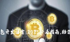 区块链钱包开发语言：2025必看指南，