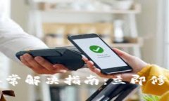 tpwallet出现异常解决指南：立即修复您