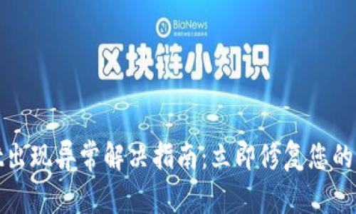 tpwallet出现异常解决指南:立即修复您的钱包问题